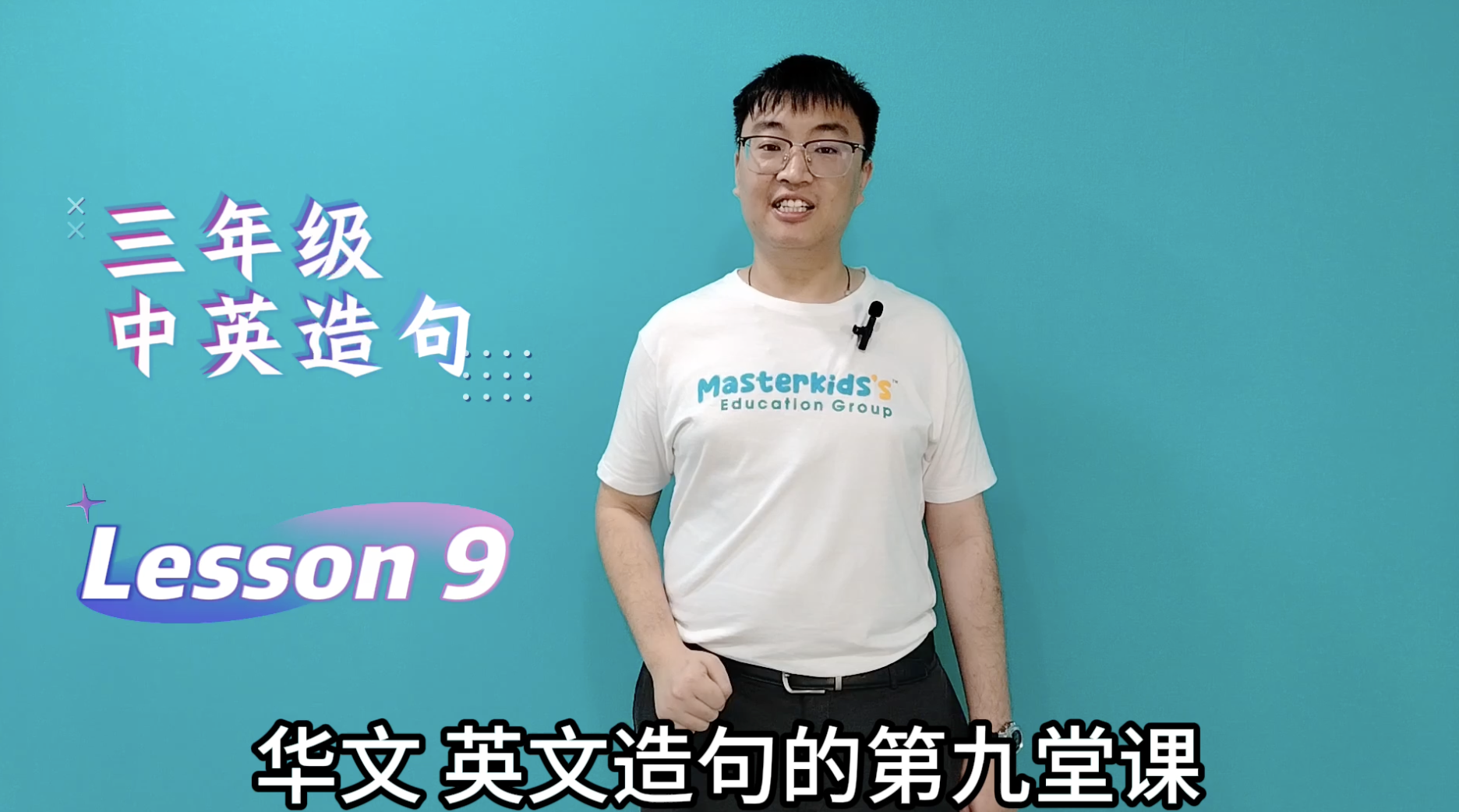 3年级_中英造句_Lesson 9